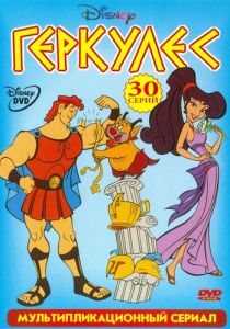 Геркулес 1998 скачать торрент