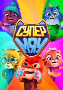 Супер МЯУ 2021 скачать торрент