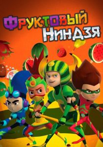 Фруктовый ниндзя. Неистовая сила 2016 скачать торрент