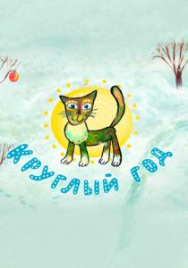 Круглый год 2008 скачать торрент