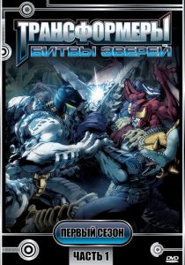 Трансформеры: Битвы зверей 1996 скачать торрент