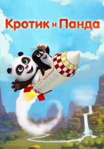 Кротик и Панда 2016 скачать торрент