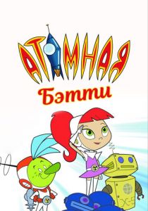 Атомная Бетти 2004 скачать торрент