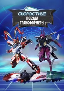 Скоростные поезда-трансформеры 2023 скачать торрент