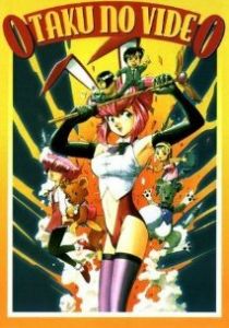 Фильм об отаку 1982 & 1985 1991 скачать торрент