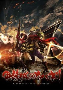 Кабанэри железной крепости 2016 скачать торрент