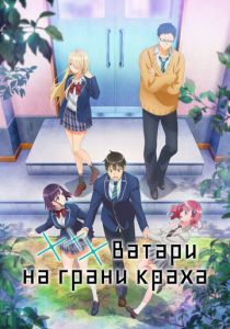 *** Ватари на грани краха 2025 скачать торрент