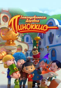 Заколдованная деревня Пиноккио 2022 скачать торрент