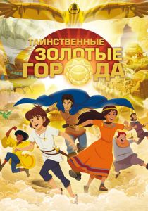 Таинственные золотые города 2012 скачать торрент