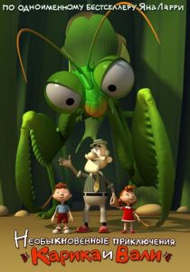 Необыкновенные приключения Карика и Вали 2011 скачать торрент