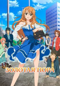 Золотая пора 2013 скачать торрент