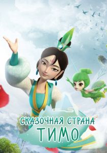 Сказочная страна Тимо 2018 скачать торрент