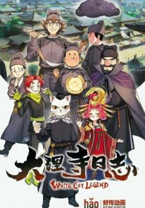 Легенда о Белом коте 2020 скачать торрент