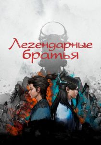 Легендарные братья 2022 скачать торрент