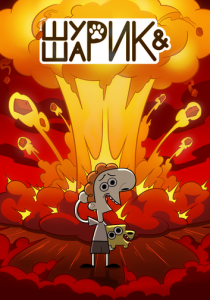 Шурик и Шарик 2022 скачать торрент