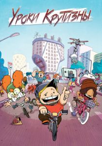 Уроки крутизны 2023 скачать торрентом