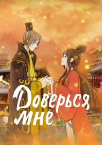 Доверься мне 2021 скачать торрент