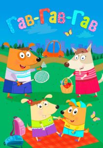 Гав-Гав-Гав 2018 скачать торрент