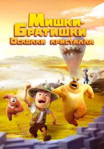 Мишки-братишки. Осколки кристалла 2022 скачать торрент