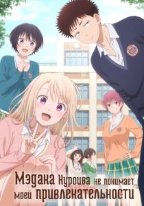 Мэдака Куроива не понимает моей привлекательности 2025 скачать торрент