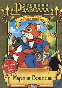 Хроники Рэдволла: Мартин Воитель 2001 скачать торрент