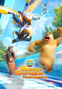 Мишки-братишки. План монстра 2020 скачать торрент