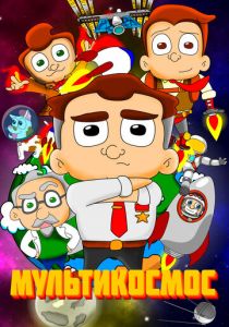 МультиКосмос 2021 скачать торрентом