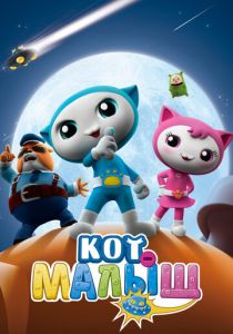 Кот-малыш 2021 скачать торрент