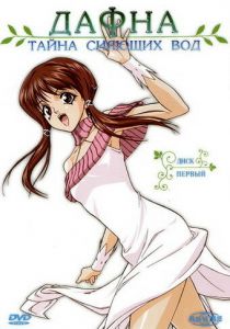 Дафна – тайна сияющих вод 2004 скачать торрент