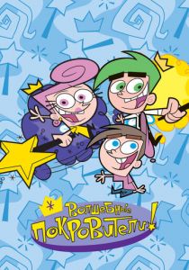 Волшебные покровители 2001 скачать торрент