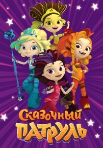 Сказочный патруль 2016 скачать торрент