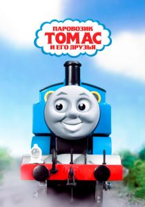 Паровозик Томас и его друзья 1984 скачать торрент