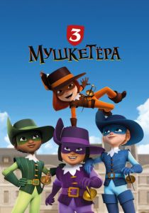 Три мушкетёра 2023 скачать торрент