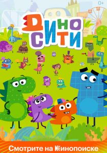 ДиноСити 2021 скачать торрент