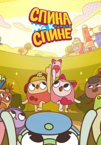 Спина к спине 2020 скачать торрент