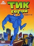 Тик-герой 1994 скачать торрент
