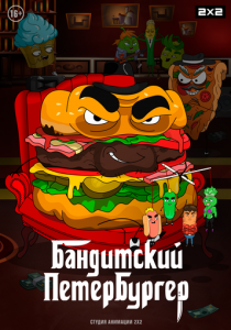 Бандитский Петербургер 2019 скачать торрент