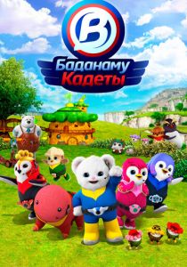 Кадеты Баданаму 2020 скачать торрент