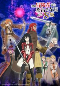 Моя дочь захотела стать авантюристом, отправилась в столицу и достигла S-ранга 2023 скачать торрент