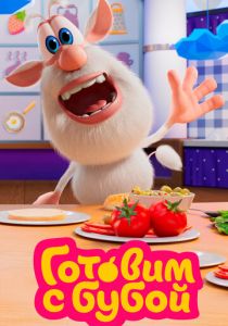 Готовим с Бубой 2020 скачать торрент