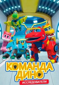 Команда Дино 2016 скачать торрент