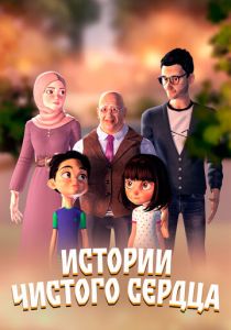 Истории чистого сердца 2024 скачать торрентом