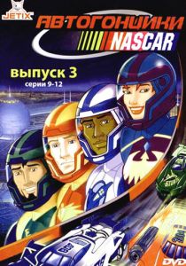 Автогонщики Наскар 1999 скачать торрент