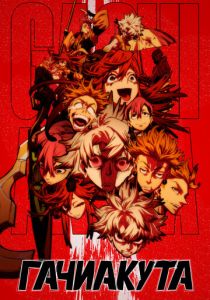 Гачиакута 2025 скачать торрент