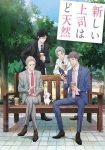 Мой новый босс – глупый 2023 скачать торрент