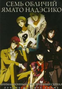 Семь обличий Надэсико Ямато 2006 скачать торрент