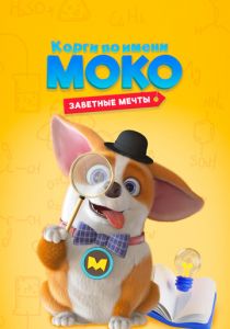 Корги по имени Моко. Заветные мечты 2022 скачать торрент