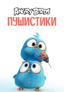 Angry Birds. Пушистики 2017 скачать торрент