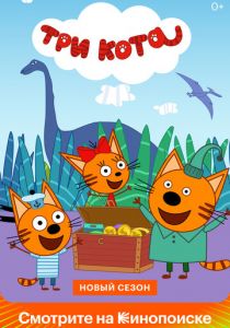 Три кота 2015 скачать торрент