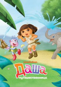 Даша-путешественница 2000 скачать торрент